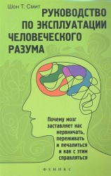 Руководство по эксплуатации человеческого разума