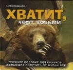 Хватит, черт возьми. Учебное пособие для циников, желающих получить от жизни все