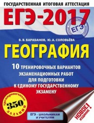 ЕГЭ-2017. География. 10 тренировочных вариантов экзаменационных работ для подготовки к единому государственному экзамену