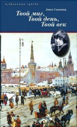 Твой миг, твой день, твой век. Жизнь Марины Цветаевой