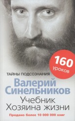 Учебник Хозяина жизни 160 уроков...