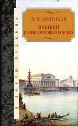 Пушкин в Александровскую эпоху