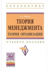 Теория менеджмента. Теория организации. Учебное пособие