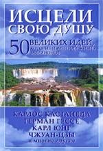 Исцели свою душу. 50 великих идей, которые изменили жизнь миллионов