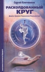 Расколдованный круг. Девять законов управления реальностью. Психологический роман-инициация