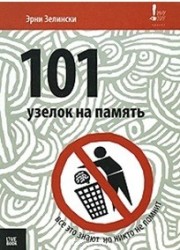 101 узелок на память. Все об этом знают, но никто не помнит