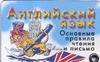 Английский язык. Основные правила чтения и письма (миниатюрное издание)