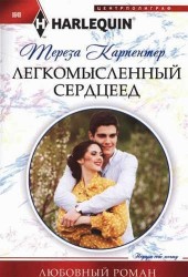 Легкомысленный сердцеед