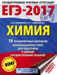 ЕГЭ-2017. Химия. 10 тренировочных вариантов экзаменационных работ для подготовки к единому государственному экзамену