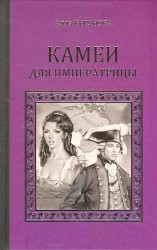 Камеи для императрицы