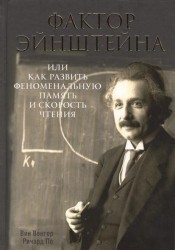 Фактор Эйнштейна, или Как развить феноменальную память и скорость чтения