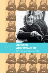 Великое однообразие любви