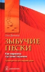 Зыбучие пески. Как пересечь пустыню перемен. Путеводитель для ищущей души