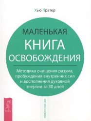 Маленькая книга освобождения. Методика очищения разума, пробуждения внутренних сил и восполнения духовной энергии за 30 дней