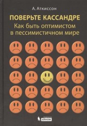 Поверьте Кассандре. Как быть оптимистом в пессимистичном мире