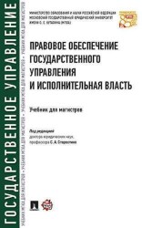 Правовое обеспечение государственного управления и исполнительная власть. Уч. для магистров.