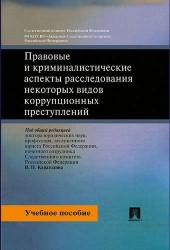 Правовые и криминалистические аспекты расследования некоторых видов коррупционных преступлений. Уч.п