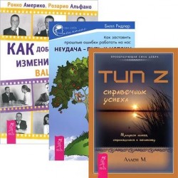 Как добиться успеха + Тип Z - справочник успеха + Неудача - путь к успеху (Комплект из 3 книг)