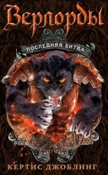 Последняя битва