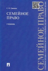 Семейное право. Учебник