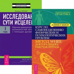 Исследование сути исцеления 1. Курс по самоисцелению (Комплект из 2-х книг)