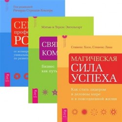 Технология лидерства. Магическая сила успеха…(комплект из 3 книг)