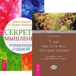 Секреты мышления. У нас уже есть все (комплект из 2 книг)