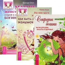 Легкие шаги к жизни-мечте. Секреты богини. Магия женственности (комплект из 3 книг)