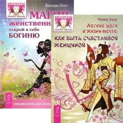 Легкие шаги. Магия женственности (комплект из 2 книг)