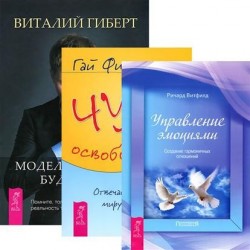 Моделирование будущего. Управление эмоциями. Чудо освобождения (+CD) (комплект из 3 книг)