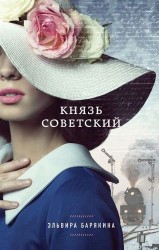 Князь советский