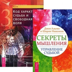 Секреты мышления. Управление судьбой. Код характера. Судьба и свободная воля (комплект из 2 книг)