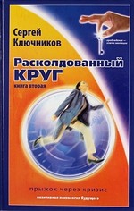 Расколдованный круг. Прыжок через кризис. Книга 2