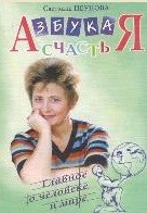 Азбука счастья. Книга 3. Главное о человеке и мире (фрагменты лекций)