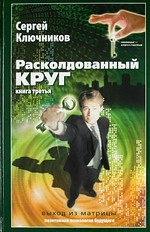 Расколдованный круг. Книга 3. Выход из матрицы