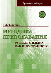 Методика преподавания русского языка как иностранного. Практический курс