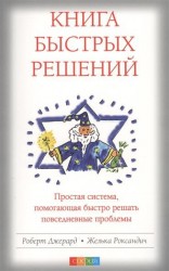 Книга Быстрых Решений. Простая система, помогающая быстро решать повседневные проблемы