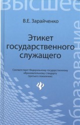 Этикет государственного служащего. Четвертое издание, переработанное и дополненное