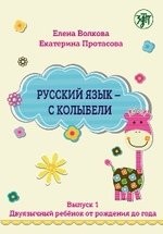 Русский язык - с колыбели. Выпуск 1: Двуязычный ребёнок от рождения до года.