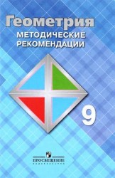 Геометрия. 9 класс. Методические рекомендации. Учебное пособие для общеобр. организаций