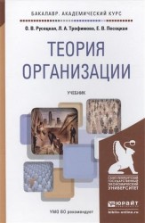 Теория организации. Учебник для академического бакалавриата