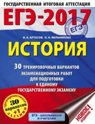 ЕГЭ-2017. История (60х84/8) 30 тренировочных вариантов экзаменационных работ для подготовки к едином