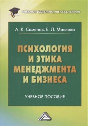 Психология и этика менеджмента и бизнеса. Учебное пособие. 7-е издание