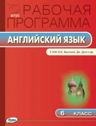 Английский язык. 6 класс. Рабочая программа к УМК Ю. Е. Ваулиной, Дж. Дули и других