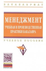 Менеджмент. Учебная и производственная практики бакалавра. Учебное пособие