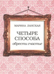 Четыре способа обрести счастье