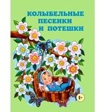 Колыбельные песенки и потешки.