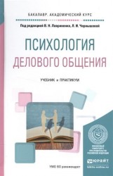 Психология делового общения. Учебник и практикум для академического бакалавриата