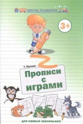 Прописи с играми для самых маленьких