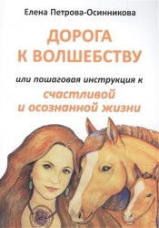 Дорога к волшебству, или Пошаговая инструкция к счастливой и осознанной жизни